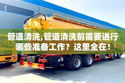 上海管道清洗,管道清洗前需要进行哪些准备工作？这里全在！