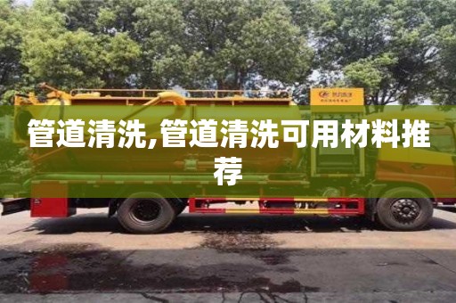 太原管道清洗,管道清洗可用材料推荐