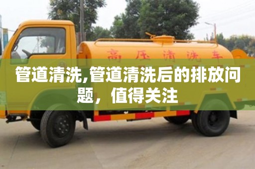 上海管道清洗,管道清洗后的排放问题，值得关注