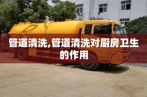 济南管道清洗,管道清洗对厨房卫生的作用