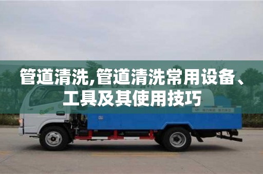 管道清洗,管道清洗常用设备、工具及其使用技巧