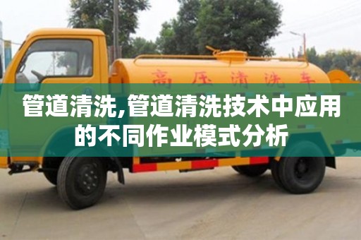 北京管道清洗,管道清洗技术中应用的不同作业模式分析