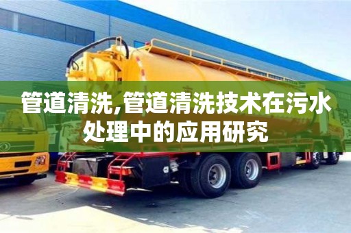 管道清洗,管道清洗技术在污水处理中的应用研究