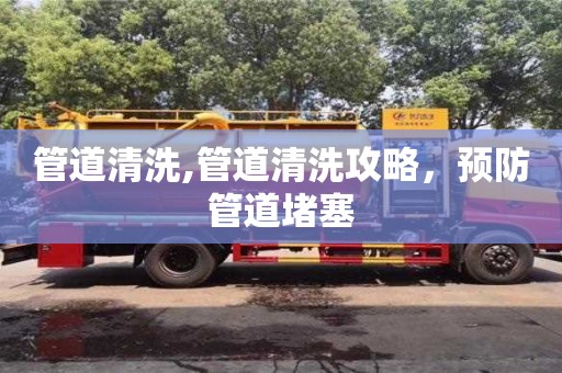苏州管道清洗,管道清洗攻略，预防管道堵塞