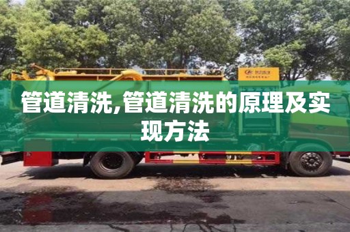 北京管道清洗,管道清洗的原理及实现方法