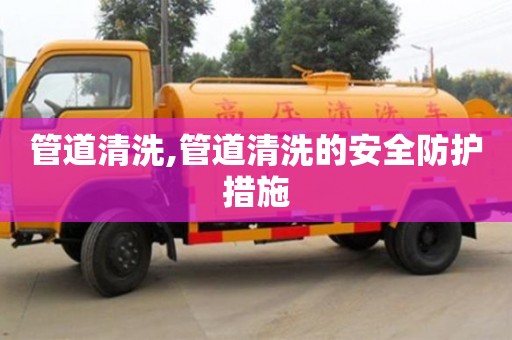 管道清洗,管道清洗的安全防护措施