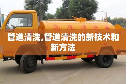 管道清洗,管道清洗的新技术和新方法