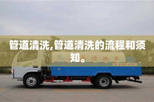 宁波管道清洗,管道清洗的流程和须知。