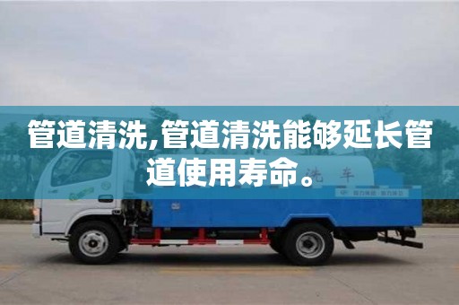 北京管道清洗,管道清洗能够延长管道使用寿命。