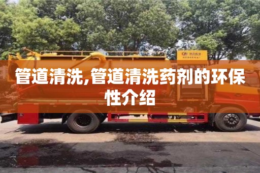 唐山管道清洗,管道清洗药剂的环保性介绍