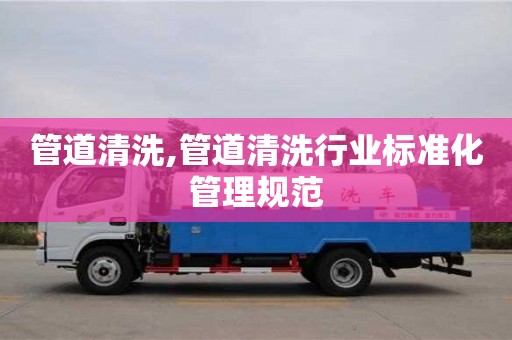 北京管道清洗,管道清洗行业标准化管理规范
