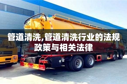 管道清洗,管道清洗行业的法规政策与相关法律
