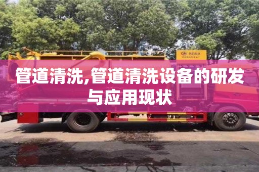 管道清洗,管道清洗设备的研发与应用现状