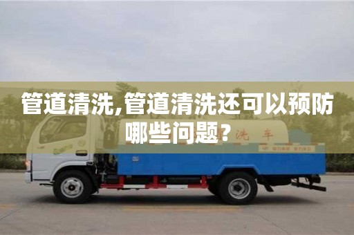 管道清洗,管道清洗还可以预防哪些问题？