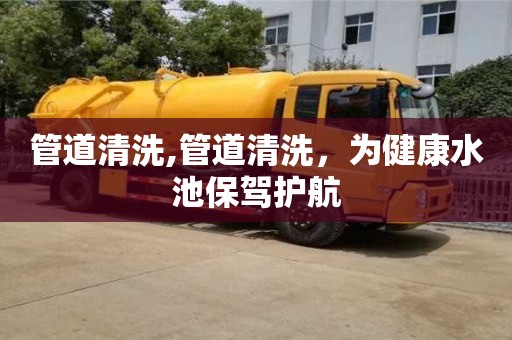 管道清洗,管道清洗，为健康水池保驾护航