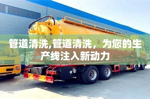北京管道清洗,管道清洗，为您的生产线注入新动力