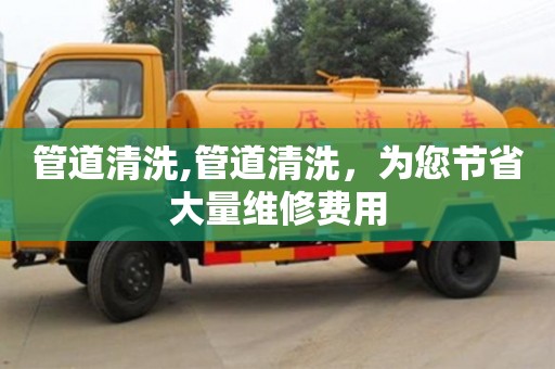管道清洗,管道清洗，为您节省大量维修费用