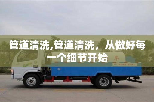 唐山管道清洗,管道清洗，从做好每一个细节开始