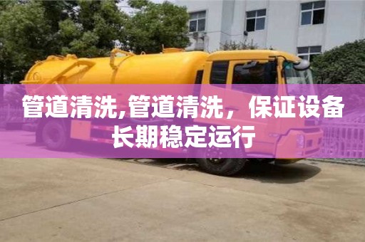 管道清洗,管道清洗，保证设备长期稳定运行