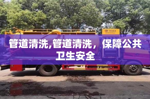 北京管道清洗,管道清洗，保障公共卫生安全