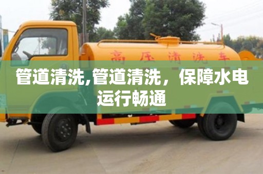 郑州管道清洗,管道清洗，保障水电运行畅通
