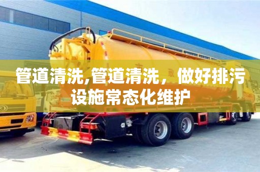 唐山管道清洗,管道清洗，做好排污设施常态化维护