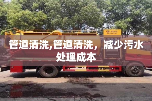 深圳管道清洗,管道清洗，减少污水处理成本