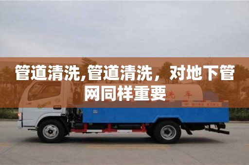 深圳管道清洗,管道清洗，对地下管网同样重要