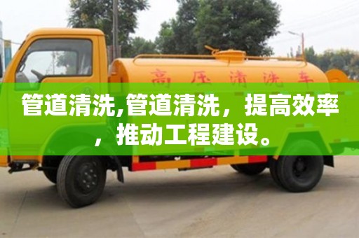 深圳管道清洗,管道清洗，提高效率，推动工程建设。