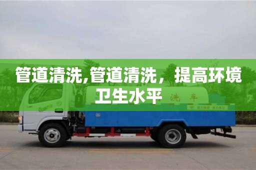 郑州管道清洗,管道清洗，提高环境卫生水平