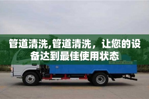 郑州管道清洗,管道清洗，让您的设备达到最佳使用状态