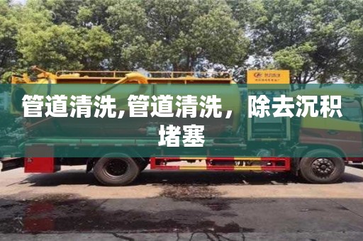 北京管道清洗,管道清洗，除去沉积堵塞