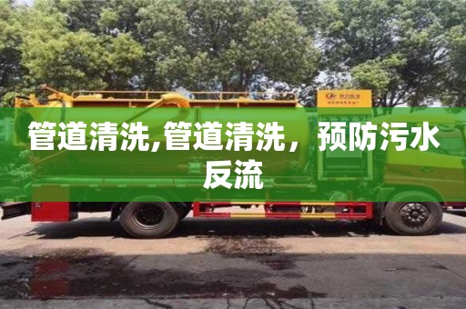 管道清洗,管道清洗，预防污水反流