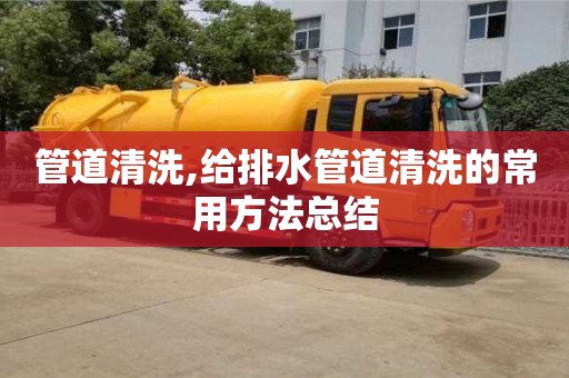 贵阳管道清洗,给排水管道清洗的常用方法总结