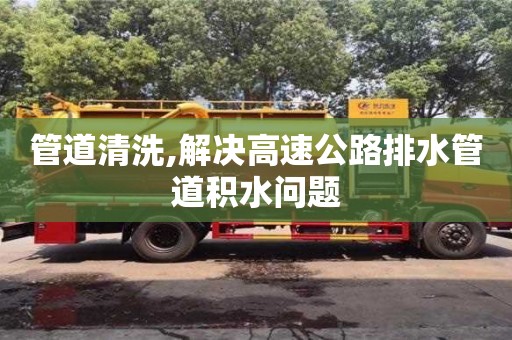 上海管道清洗,解决高速公路排水管道积水问题