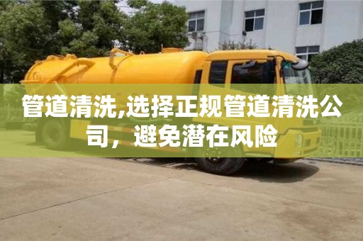 管道清洗,选择正规管道清洗公司，避免潜在风险
