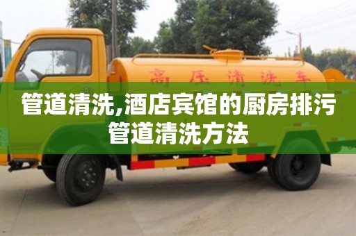 管道清洗,酒店宾馆的厨房排污管道清洗方法
