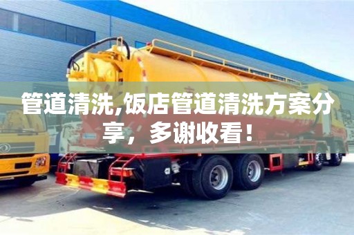 唐山管道清洗,饭店管道清洗方案分享，多谢收看！