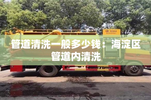 郑州管道清洗一般多少钱：海淀区管道内清洗