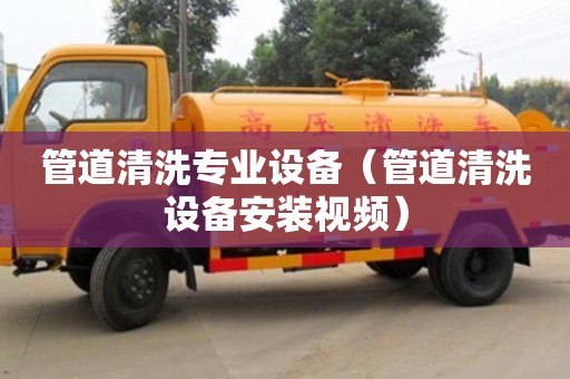 管道清洗专业设备（管道清洗设备安装视频）