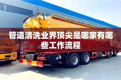 管道清洗业界顶尖是哪家有哪些工作流程