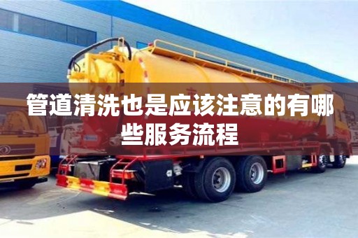 管道清洗也是应该注意的有哪些服务流程