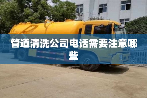 管道清洗公司电话需要注意哪些