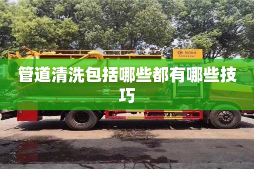 管道清洗包括哪些都有哪些技巧