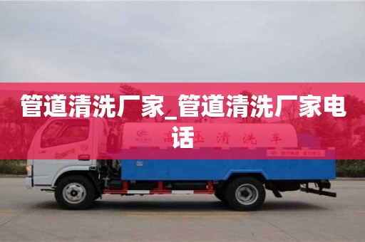 管道清洗厂家_管道清洗厂家电话
