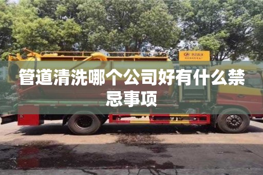 合肥管道清洗哪个公司好有什么禁忌事项
