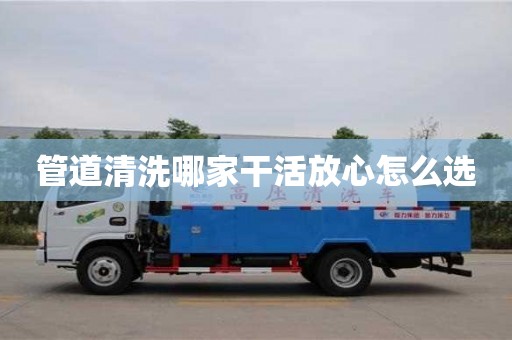 管道清洗哪家干活放心怎么选