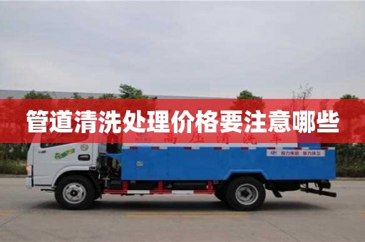 唐山管道清洗处理价格要注意哪些