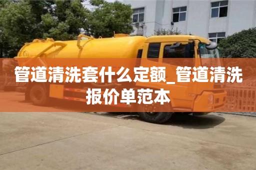 北京管道清洗套什么定额_管道清洗报价单范本
