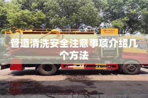 武汉管道清洗安全注意事项介绍几个方法